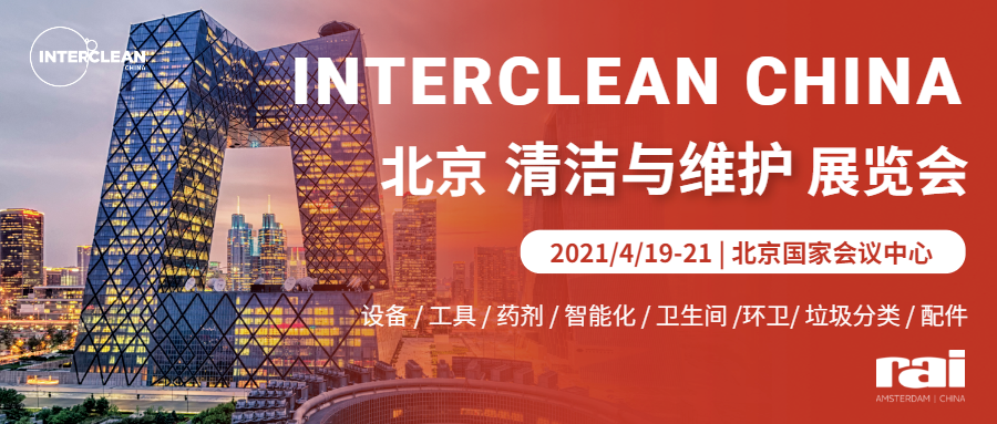 百闻不如一见，消毒机器人如何帮助清洁行业实现常态化防疫？4.19-21日北京国家会议中心Interclean China诚邀观展
