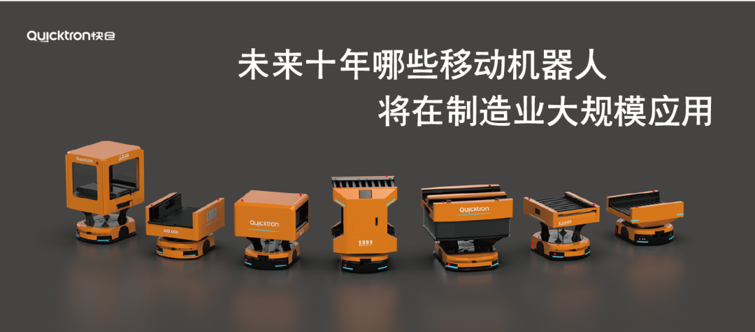 未来10年哪些移动机器人将在制造业大规模应用