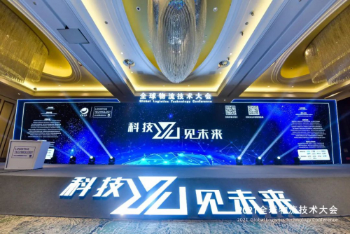 2021全球物流技术大会火热召开，意欧斯上榜推荐品牌