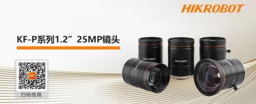 海康机器人大靶面、高分辨率镜头来袭！1.2” 25MP 耀世出“镜”