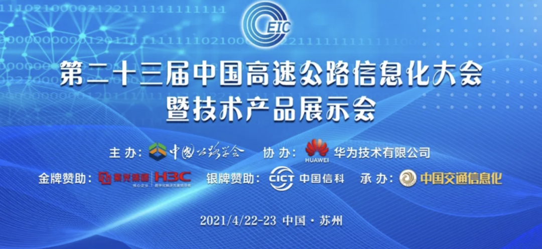 预告｜高新兴携智慧高速创新方案亮相中国高速公路信息化大会