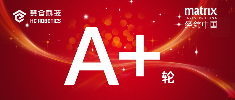 慧仓科技获经纬中国投资，争做高速立体智慧仓储开拓者