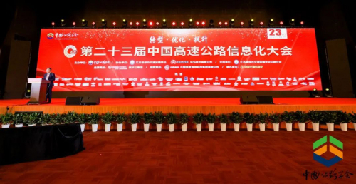高新兴应邀参加第二十三届中国高速公路信息化大会 全面展示智慧高速创新方案