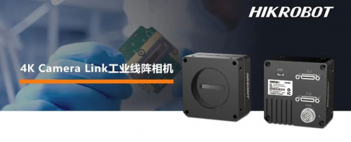 新品 | 软硬件全新升级，海康机器人4K Camera Link工业线阵相机发布