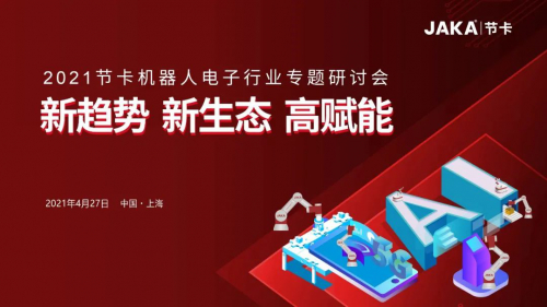 协作机器人电子行业专题研讨会在上海举行