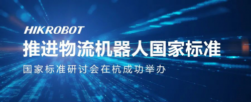 聚力推进物流机器人国家标准，为产业高质量发展护航！