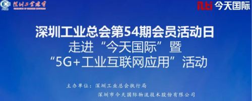 32家深圳工业企业走进今天国际 深入了解5G＋工业互联网应用