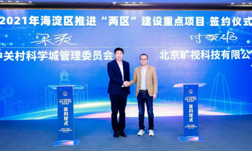 海淀区推进“两区”建设重点项目签约 旷视科技继续做好海淀创新合伙人