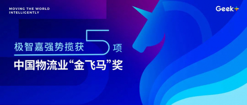 极智嘉硬核实力强势揽获中国物流“金飞马”五项大奖！