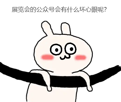 展览会的公众号会有什么坏心眼呢？