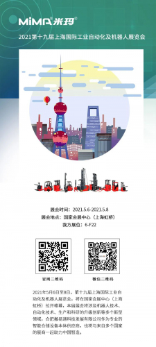 MiMA米玛诚邀您参加2021年上海智能工厂展！