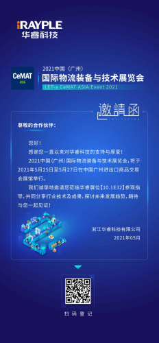 展会邀请 | 华睿科技诚邀您参加 2021 中国（广州）国际物流装备与技术展览会
