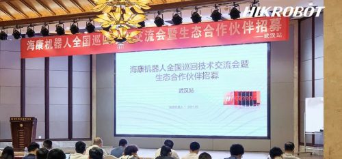 生态合作伙伴计划发布 | 2021 HIKROBOT机器视觉全国巡回技术交流会·首站武汉圆满召开