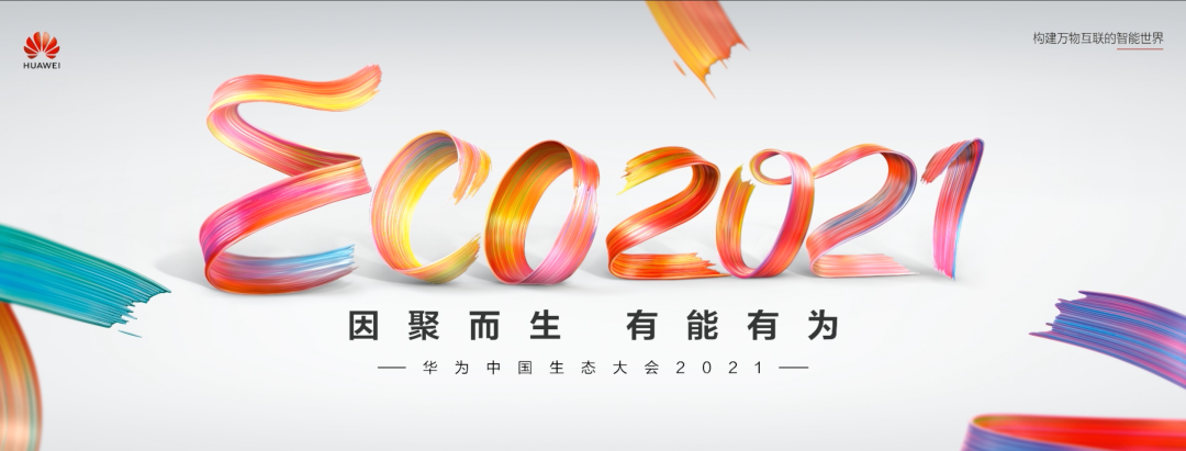 能力型伙伴！高新兴应邀参加华为中国生态大会2021