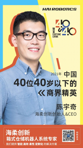 海柔创新CEO陈宇奇荣登《财富》中国40位40岁以下商业精英榜单