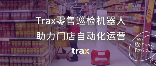 Trax零售巡检机器人助力门店自动化运营