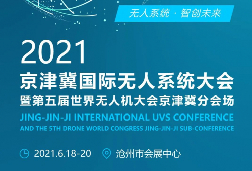 2021京津冀国际无人系统大会