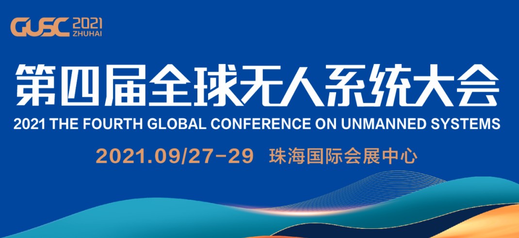 GUSC2021第四届全球无人系统大会与珠海航展同期举办