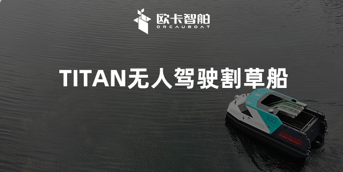 欧卡智舶将发布全球首个L４级水面无人驾驶割草船！