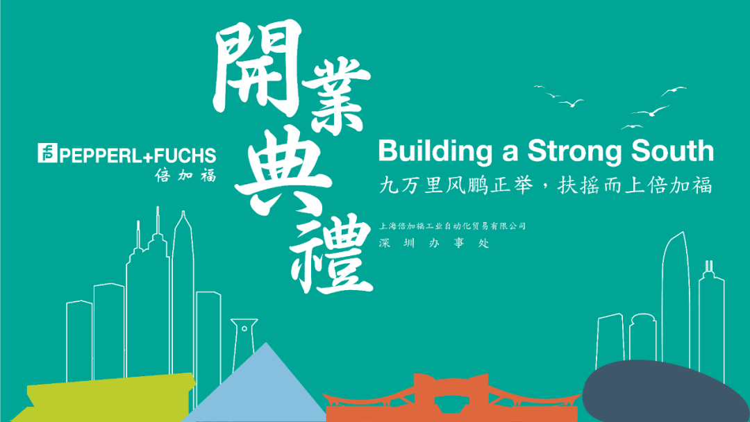 进行时 | 倍加福深圳办事处开业典礼
