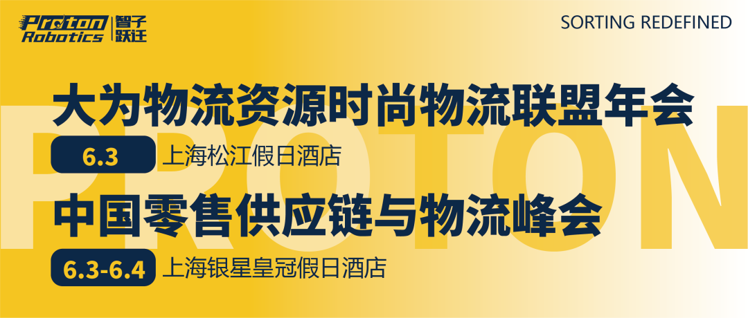 助力鞋服、美妆、零售仓储数字化变革，智子跃迁受邀出席两大行业顶尖峰会