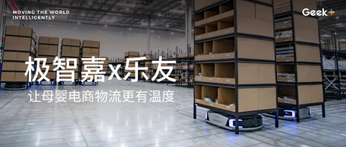 极智嘉x乐友 | 以“柔”呵护 助推母婴电商物流智能升级