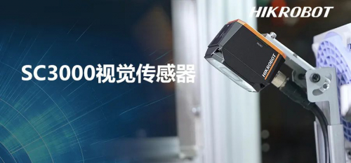 新品 | SC3000视觉传感器化繁为简，助力视觉应用快速配置