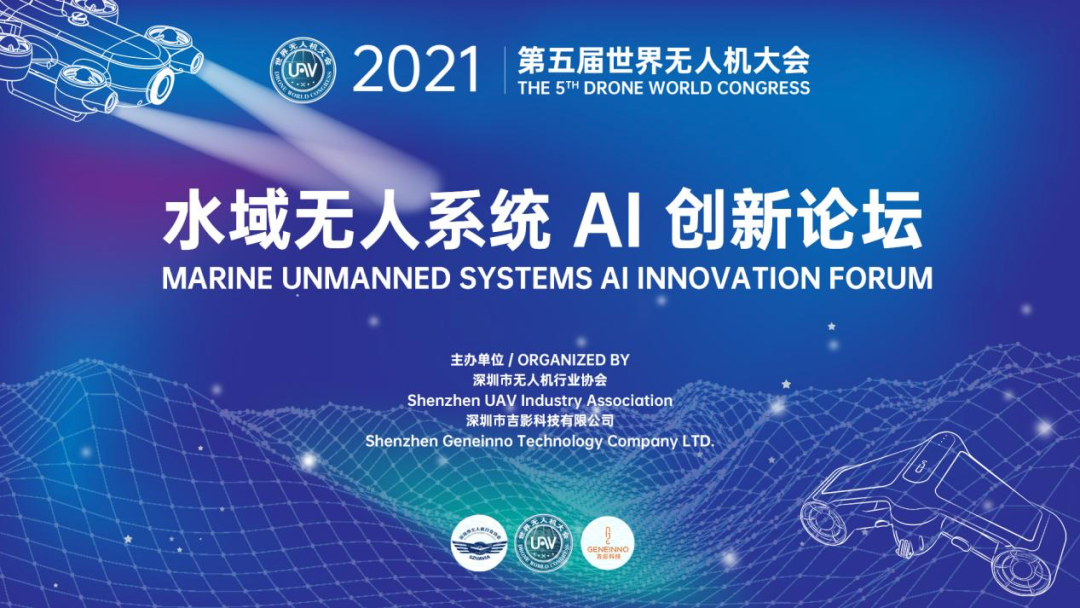 创新先机 引擎天下 | 2021水域无人系统AI创新论坛在深圳圆满召开！