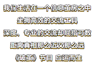 又整什么新花样？全新多方会谈类节目——《破茧》系列第一期即将上线！