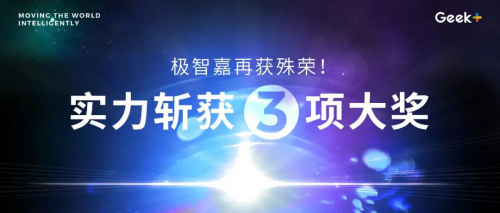 接连斩获权威大奖，极智嘉硬核书写卓越实力！