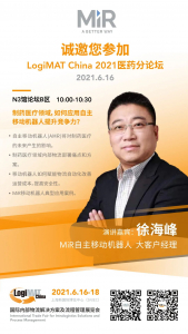 上海相约 | LogiMAT China 2021 医药分论坛