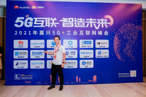 2021年嘉兴5G+工业互联网大会，5G互联智造未来