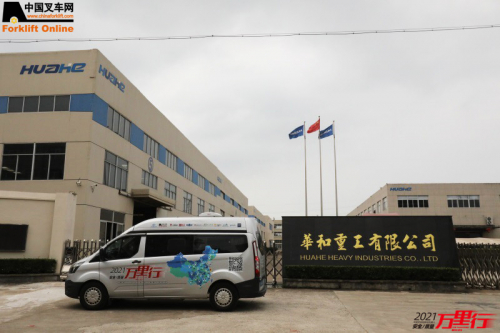华和重工(第9站)