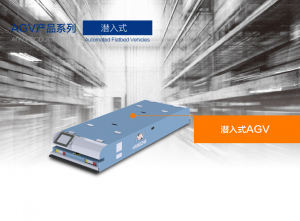 杭叉智能  潜入式AGV