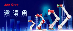 节卡机器人即将亮相2021世界人工智能大会