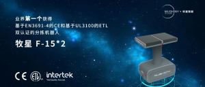 首个双认证分拣机器人！