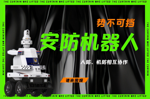 博众智能安保巡逻机器人让人防、技防相互协作
