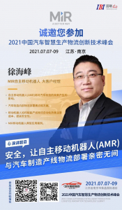 相约南京 | 2021中国汽车智慧生产物流创新技术峰会