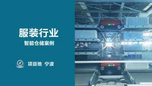 服装行业 | 宁波某时装企业-智能仓储案例