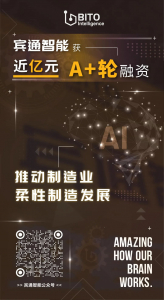 宾通智能获近亿元A+轮融资，推动制造业柔性制造发展