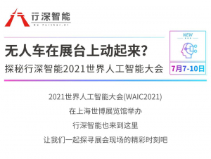 无人车在展台上动起来？探秘行深智能2021世界人工智能大会