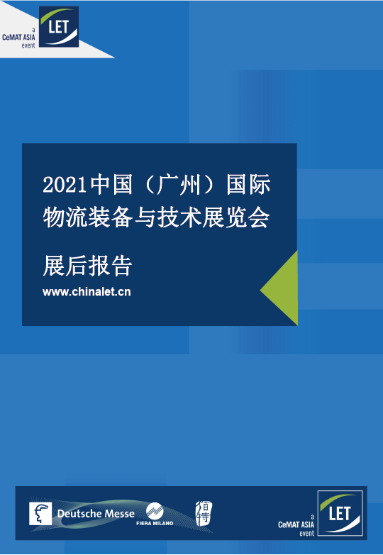 LET-a CeMAT ASIA event 2021展后报告正式发布！感谢您一路同行