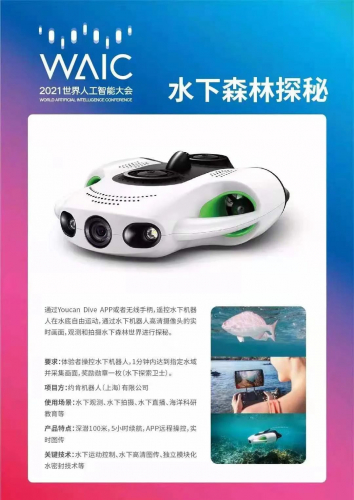 约肯水下无人机亮相2021世界人工智能大会