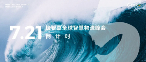 2021极智嘉智慧物流峰会即将盛大启幕！行业明星阵容揭晓时代新启示