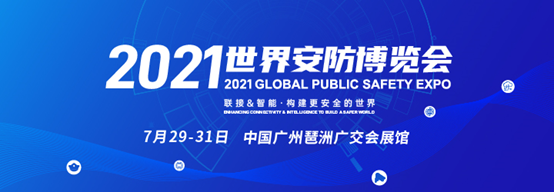 2021世界安防博览会倒计时，高新兴巡逻机器人硬核亮点提前探