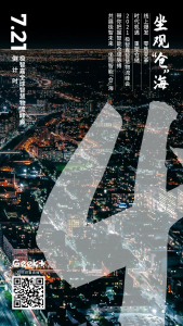 7月21日 坐观“仓”海 | 极智嘉智慧物流峰会 倒计时4天！