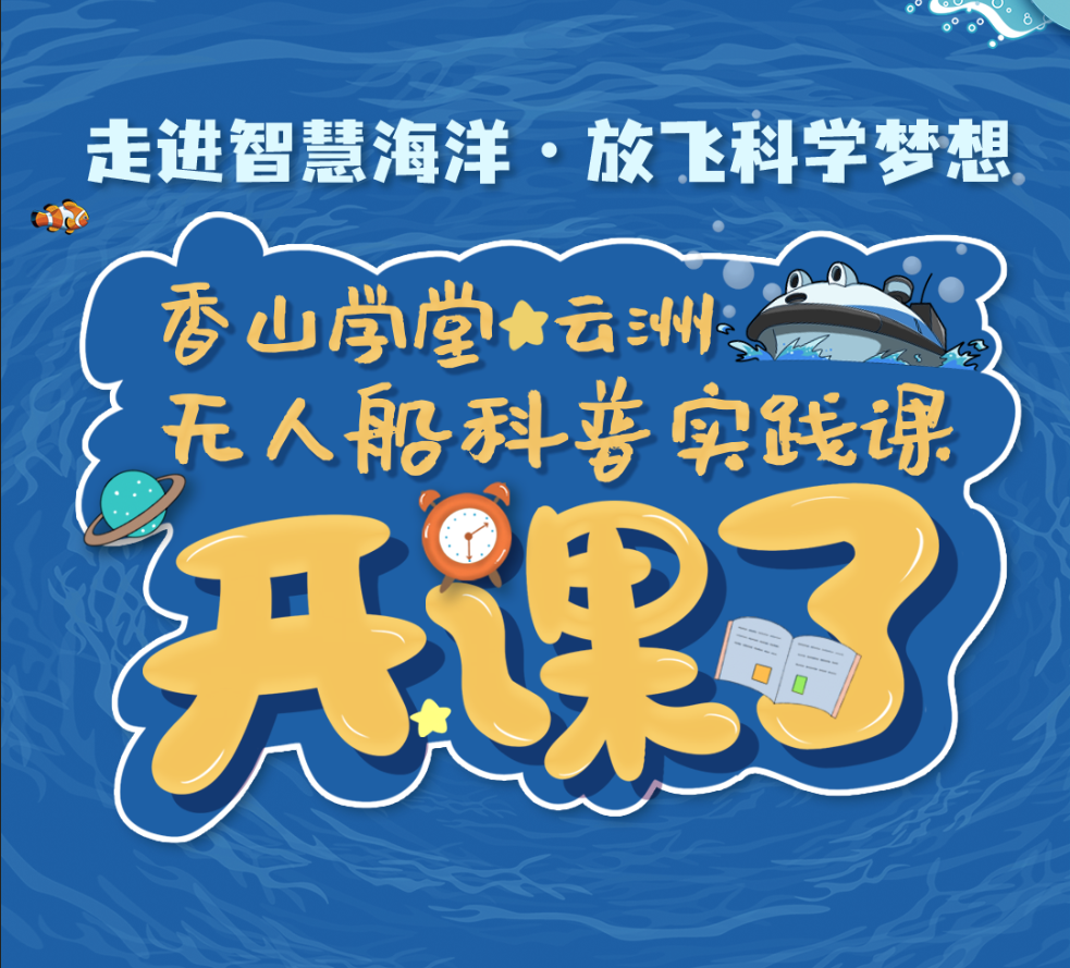 上课啦！连云港市青少年走进云洲无人船公益课堂
