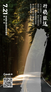 7月21日 行稳致远 | 极智嘉智慧物流峰会 倒计时1天！