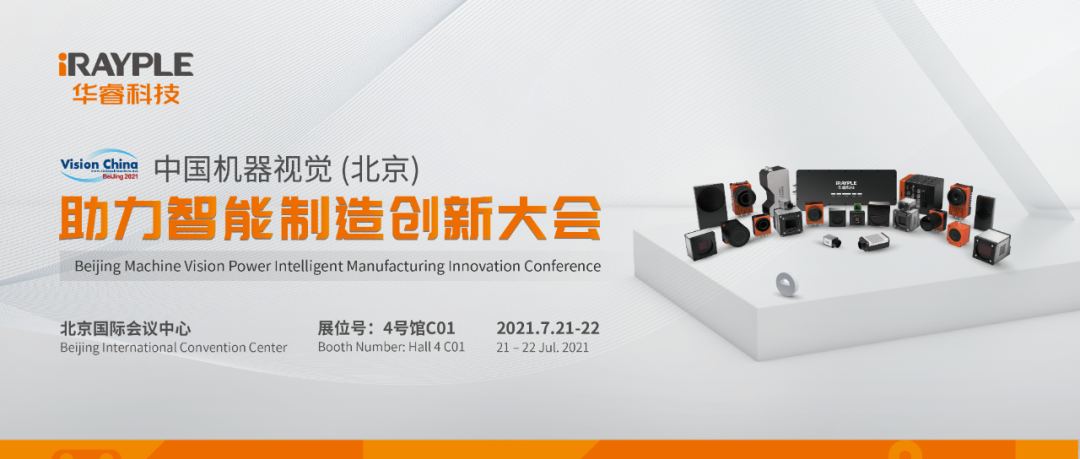 Vision Show 2021（北京）进行时，华睿科技与您共襄科技盛会