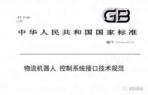 《物流机器人控制系统接口技术规范》国家标准第二次研讨会在机科股份召开